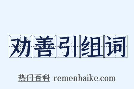 劝善引组词是什么意思的图片